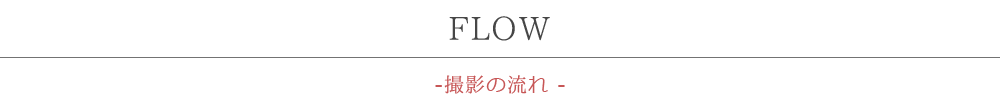 FLOW-撮影の流れ