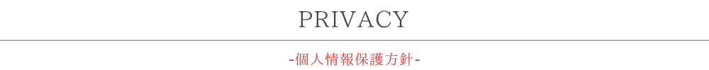 PRIVACY-個人情報の取り扱い